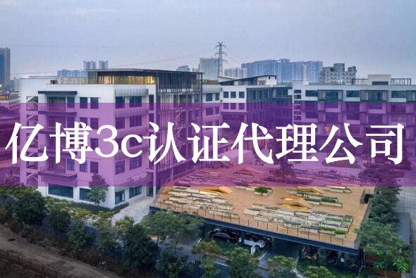 3C认证代理公司