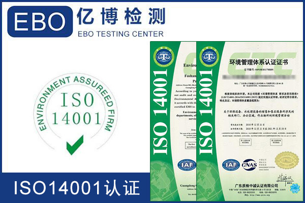 ISO14001体系认证