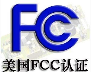 FCC认证