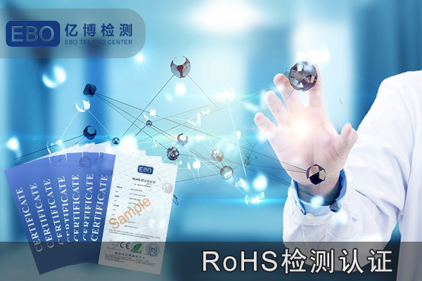 RoHS 2.0认证法规要求
