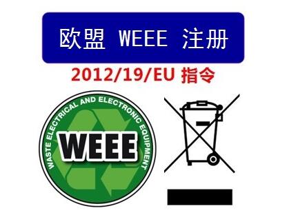 欧盟WEEE注册