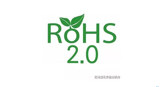 ROHS2.0指令含义