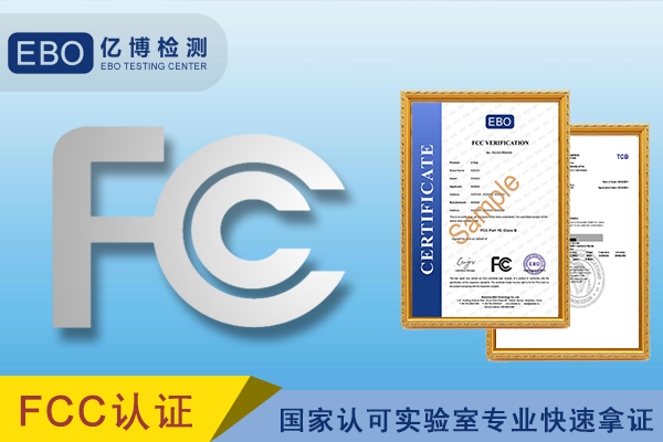 LED电视fcc认证