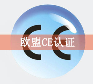 CE认证