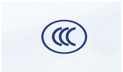CCC强制性产品认证