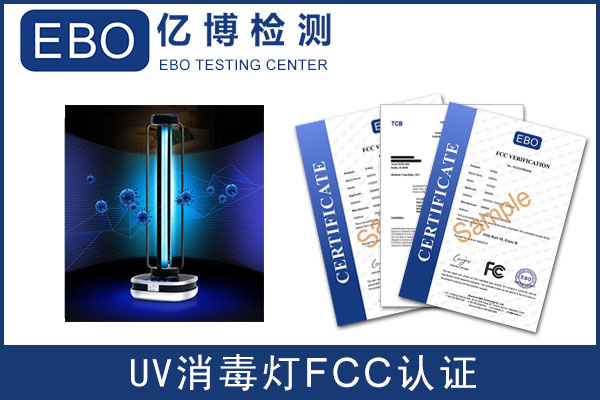 UV紫外线消毒灯FCC认证