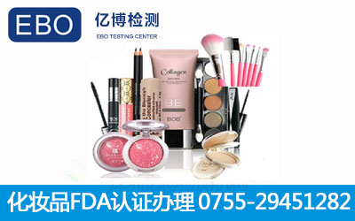 化妆品fda认证