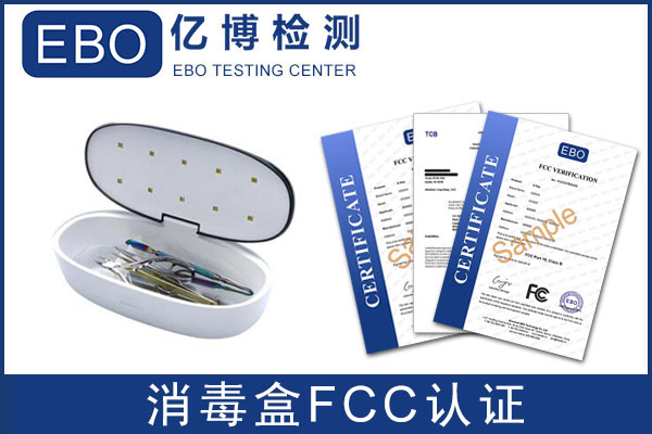 紫外线消毒盒FCC认证周期