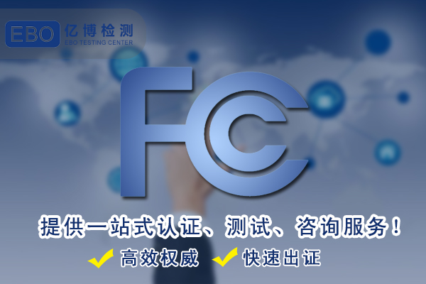 儿童相机FCC认证