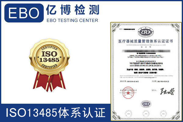 iso13485认证费用