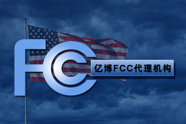 美白仪FCC认证