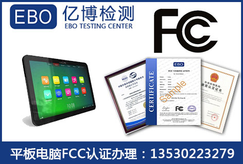 平板电脑办理fcc认证样机要求