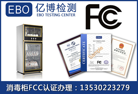 消毒柜强制性fcc认证办理