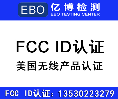 FCC认证 ID号码