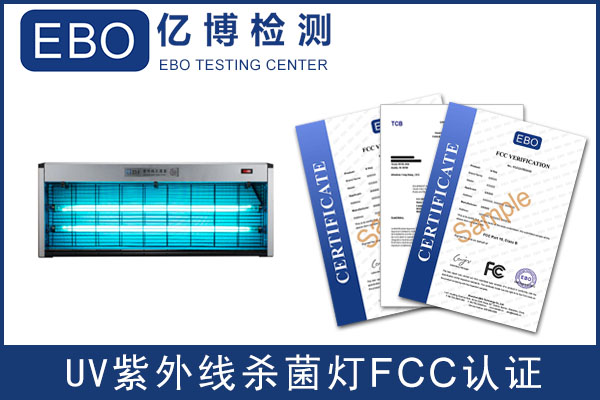 紫外线灭菌灯如何办理fcc认证