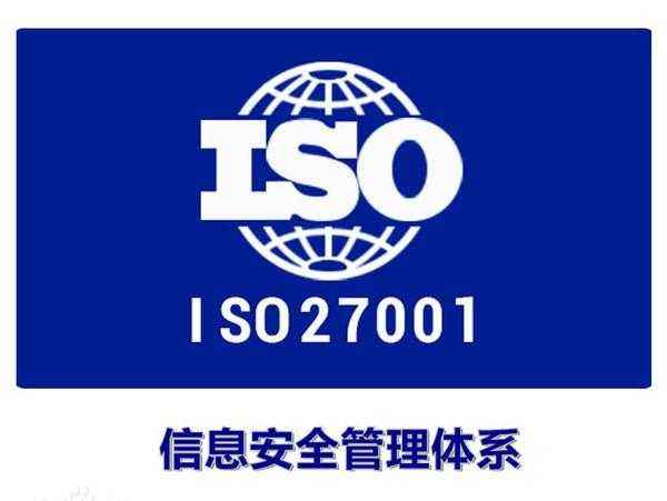 ISO27001认证