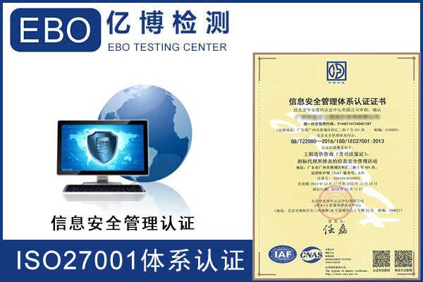 iso27001体系认证