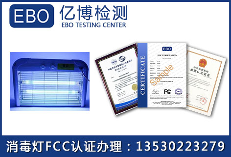 紫外线杀菌灯FCC认证流程