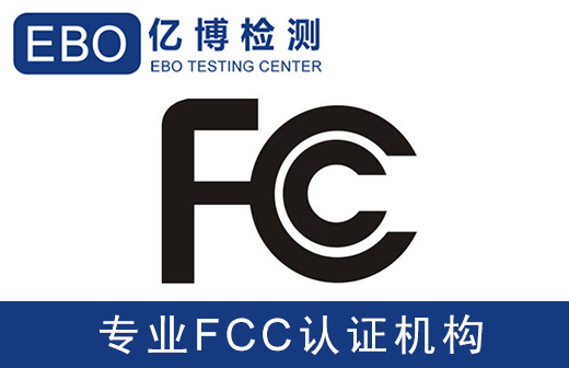 FCC-ID检测_扫地机无线认证如何收费