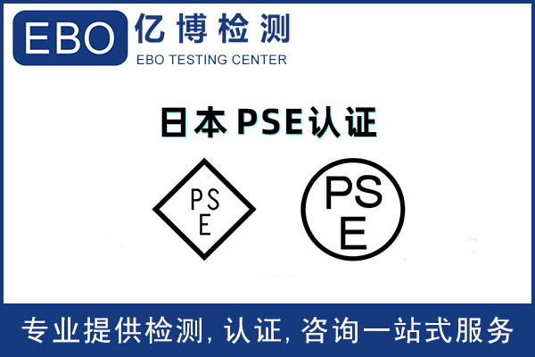 蒸汽熨斗pse认证