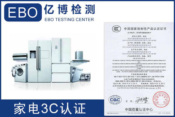 家用电冰箱3C认证检测标准
